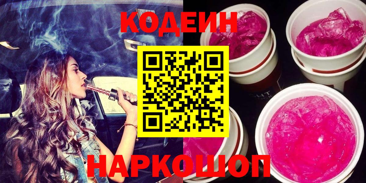 Кодеин напиток Lean (лин)  Кодеиновый сироп Lean Purple Drank  Вход с VPN  Белорецк 