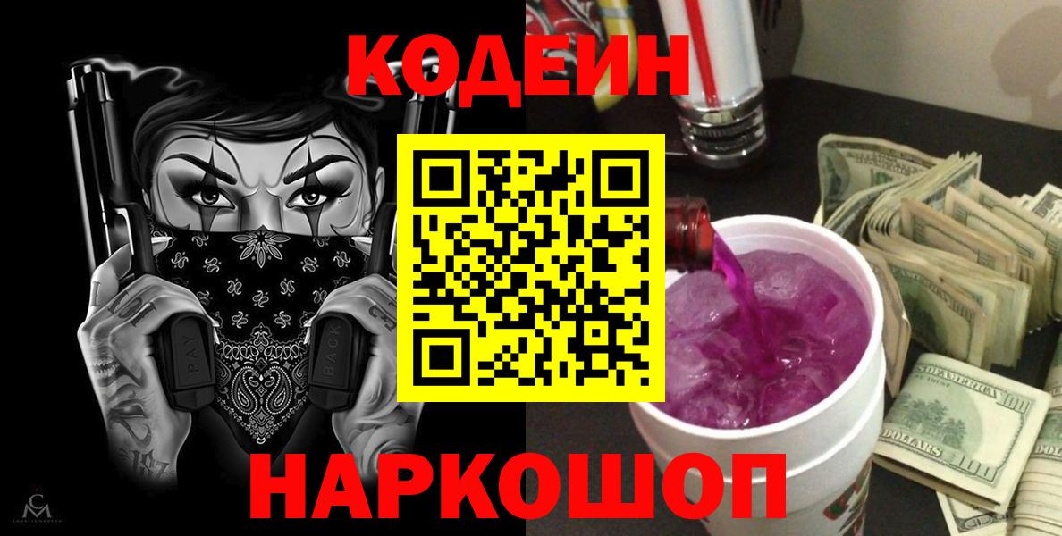 Кодеин напиток Lean (лин) Белорецк